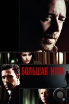 Большая игра / State of Play (2009) BDRip