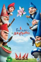 Гномео и Джульетта / Gnomeo and Juliet (2011) BDRip