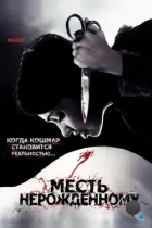 Месть нерожденному / À l'intérieur (2007) BDRip