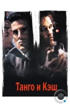 Танго и Кэш / Tango & Cash (1989) BDRip