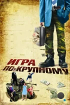 Игра по-крупному / War, Inc. (2007) BDRip