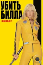 Убить Билла / Kill Bill (2003) BDRip