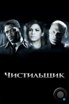 Чистильщик / Cleaner (2007) BDRip