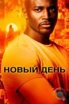 Новый день / Day Break (2006) WEB-DL