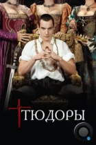 Тюдоры / The Tudors (2007) BDRip