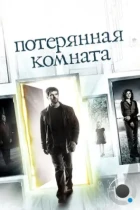 Потерянная комната / The Lost Room (2006) WEB-DL