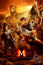 Мумия: Гробница Императора Драконов / The Mummy: Tomb of the Dragon Emperor (2008) BDRip