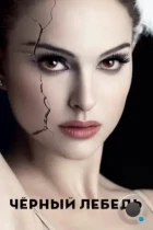 Чёрный лебедь / Black Swan (2010) BDRip