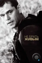 Не брать живым / Green Zone (2010) WEB-DL