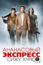 Ананасовый экспресс: сижу, курю / Pineapple Express (2008) BDRip