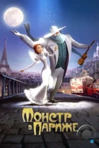 Монстр в Париже / Un monstre à Paris (2010) BDRip