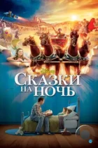 Сказки на ночь / Bedtime Stories (2008) BDRip