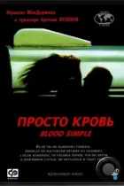 Просто кровь / Blood Simple (1983) BDRip