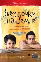 Звездочки на земле / Taare Zameen Par (2007) BDRip