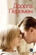 Дорога перемен / Revolutionary Road (2008) BDRip