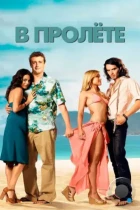 В пролете / Forgetting Sarah Marshall (2008) BDRip