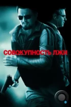 Совокупность лжи / Body of Lies (2008) BDRip