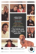 Однажды преступив закон / Once Upon a Crime... (1991) BDRip