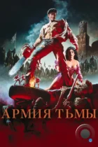 Зловещие мертвецы 3: Армия тьмы / Army of Darkness (1992) BDRip