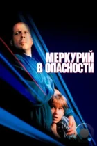 Меркурий в опасности / Mercury Rising (1998) HDDVD