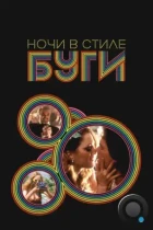 Ночи в стиле буги / Boogie Nights (1997) BDRip