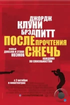 После прочтения сжечь / Burn After Reading (2008) WEB-DL