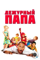 Дежурный папа / Daddy Day Care (2003) WEB-DL