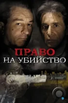 Право на убийство / Righteous Kill (2008) BDRip