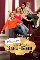 Все тип-топ, или Жизнь Зака и Коди / The Suite Life of Zack & Cody (2005) SATRip