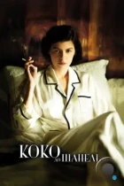 Коко до Шанель / Coco avant Chanel (2009) BDRip