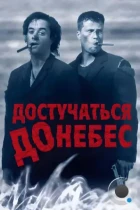 Достучаться до небес / Knockin' on Heaven's Door (1997) BDRip