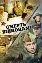 Смерть шпионам! (2007) WEB-DL