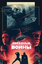 Звёздные войны. Эпизод V: Империя наносит ответный удар / Star Wars. Episode V: The Empire Strikes Back (1980) BDRip