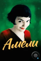 Амели / Le Fabuleux Destin d'Amelie (2001) BDRip