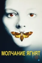 Молчание ягнят / The Silence of the Lambs (1991) BDRip