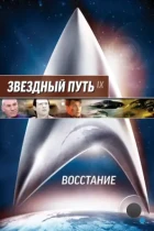 Звездный путь: Восстание / Star Trek: Insurrection (1998) BDRip