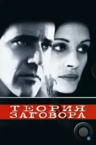 Теория заговора / Conspiracy Theory (1997) BDRip