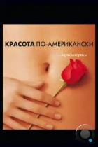 Красота по-американски / American Beauty (1999) BDRip