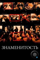 Знаменитость / Celebrity (1998) BDRip