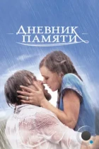 Дневник памяти / The Notebook (2004) BDRip