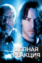 Цепная реакция / Chain Reaction (1996) BDRip