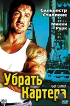 Убрать Картера / Get Carter (2000) WEB-DL