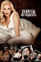 Секреты Лос-Анджелеса / L.A. Confidential (1997) BDRip