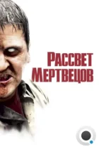 Рассвет мертвецов / Dawn Of The Dead (2004) WEB-DL