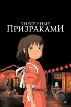 Унесённые призраками / Sen to Chihiro no kamikakushi (2001) HDTV