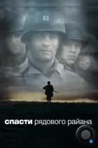 Спасти рядового Райана / Saving Private Ryan (1998) BDRip