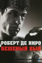 Бешеный бык / Raging Bull (1980) BDRip