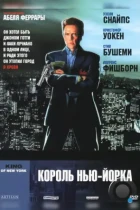 Король Нью-Йорка / King of New York (1989) BDRip