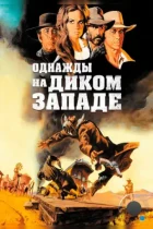 Однажды на Диком Западе / C'era una volta il West (1968) BDRip