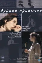 Дурная привычка / Thumbsucker (2004) WEB-DL